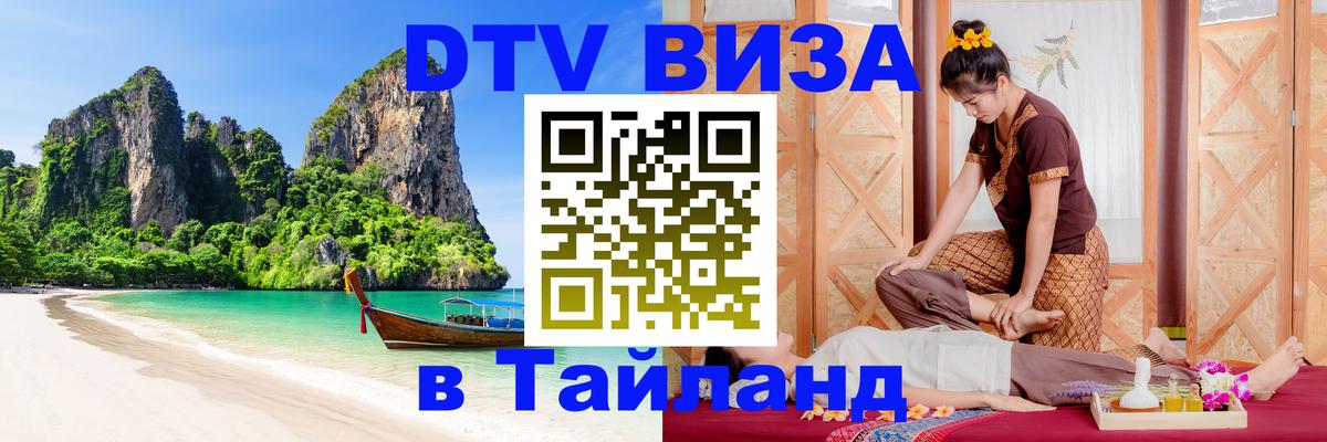 DTV Visa Тайланд купить Каспийск 