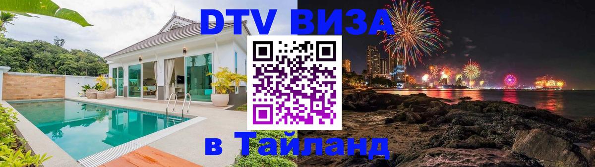 Купить DTV визу в Таиланд Каспийск 