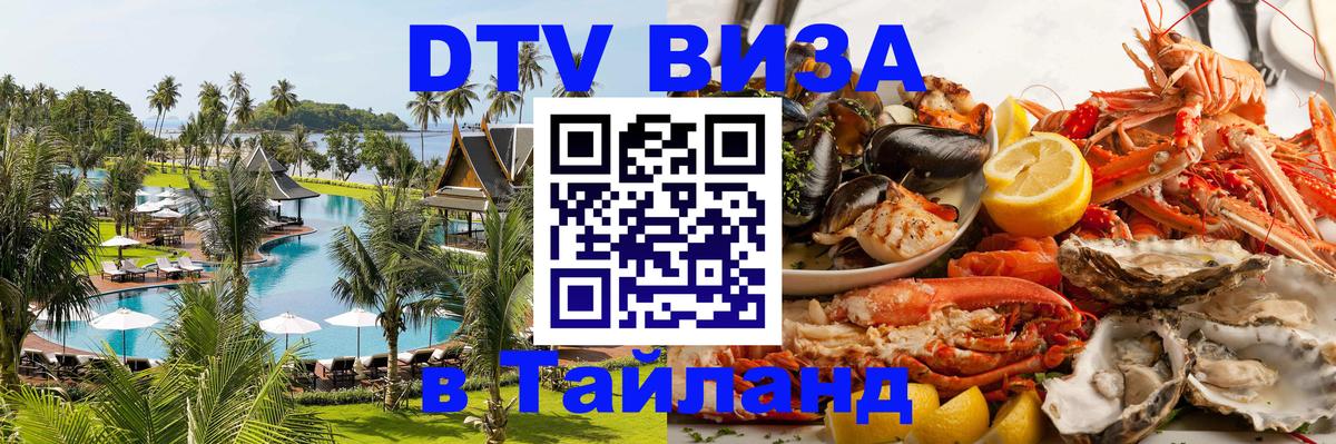 DTV Visa Thailand — прайс и условия, виза без дополнительных документов - 18.11.2025 